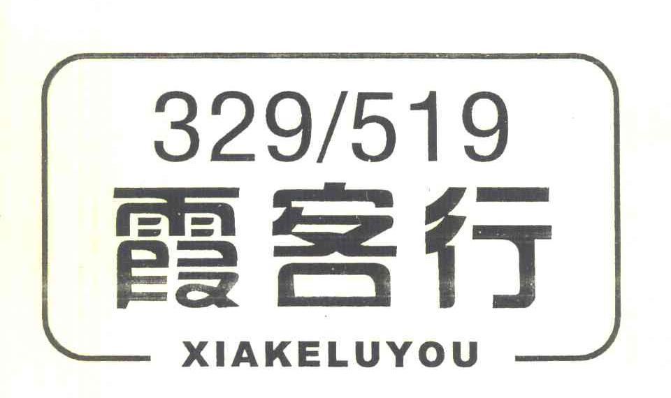 霞客行 XIAKELUYOU 329519
