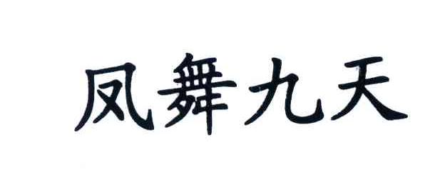 凤舞九天