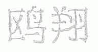 鸥翔