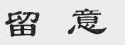 留意
