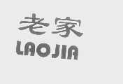 老家