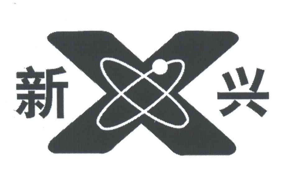 新兴
