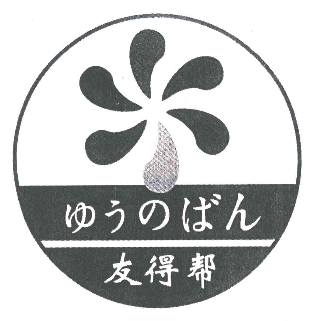 友得帮