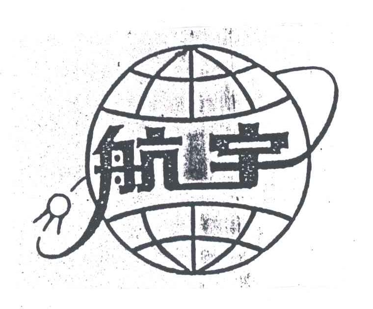 航宇
