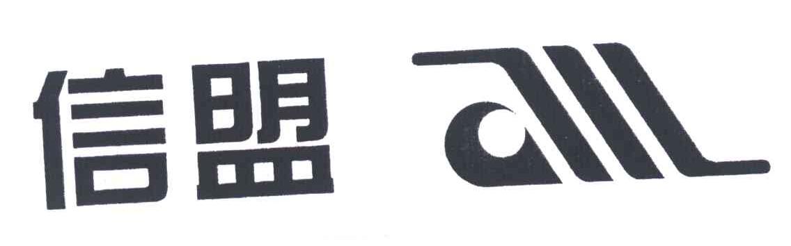 信盟