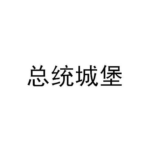 总统城堡
