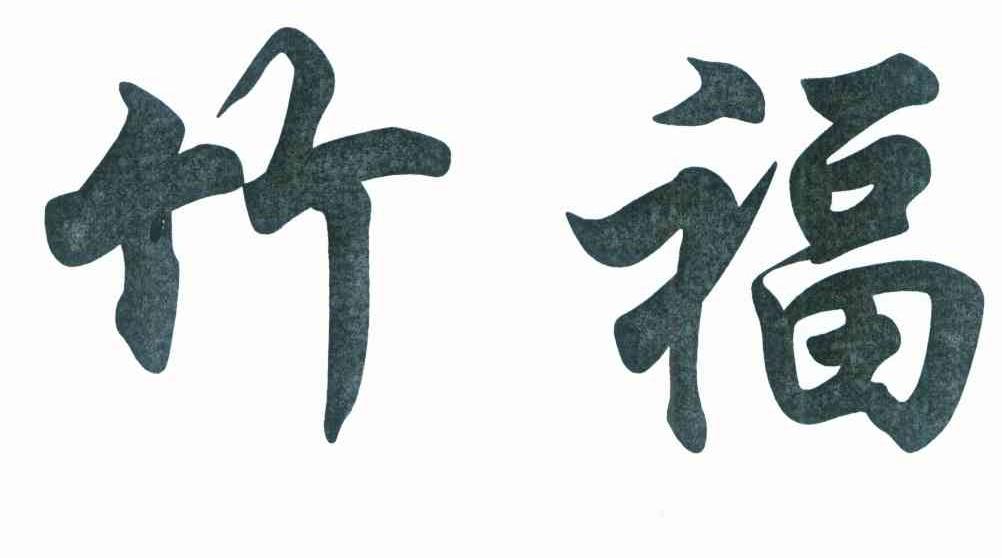 竹福