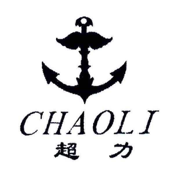 超力;CHAOLI