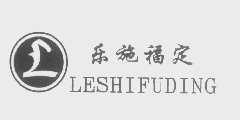 乐施福定