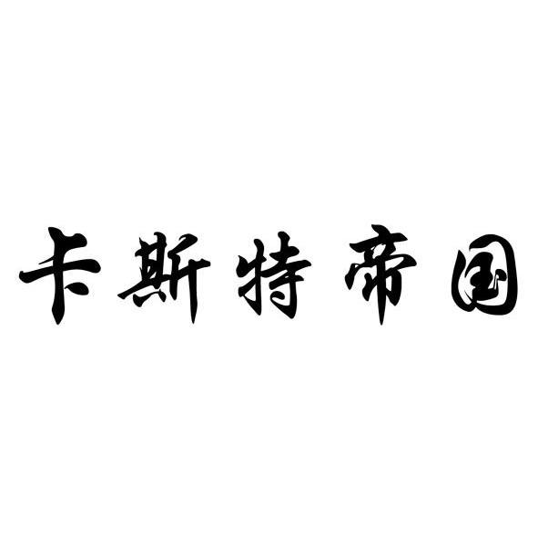 卡斯特帝国