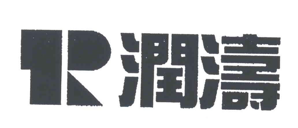 润涛