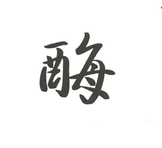 酶