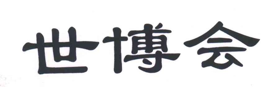 世博会