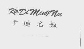 卡迪名奴