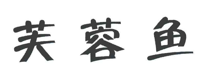 芙蓉鱼