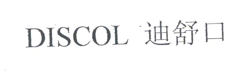 迪舒口;DISCOL