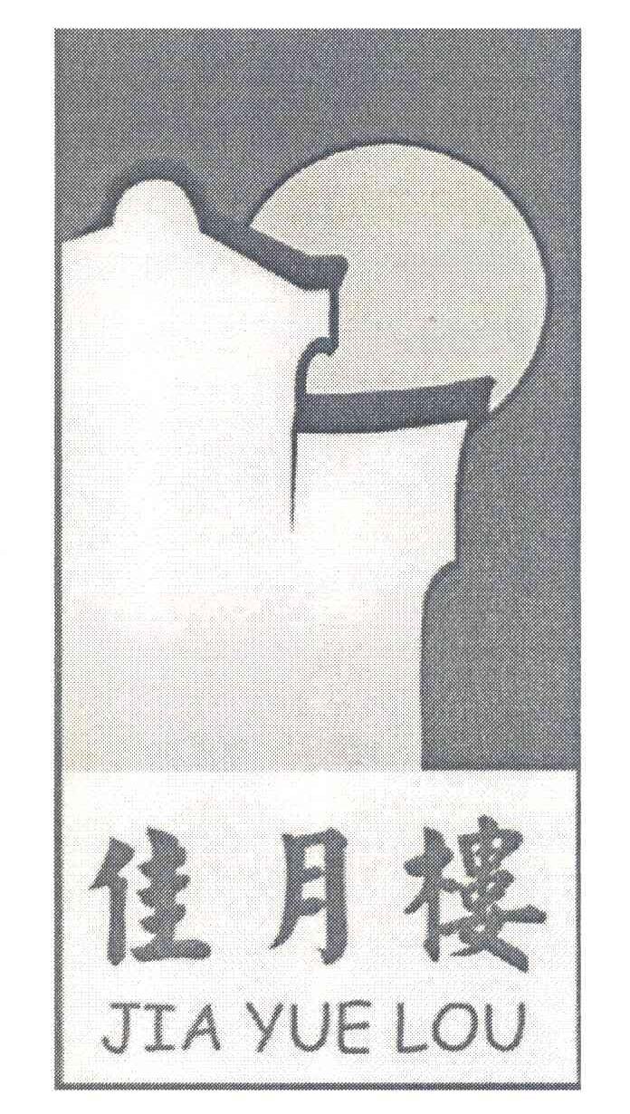 佳月楼