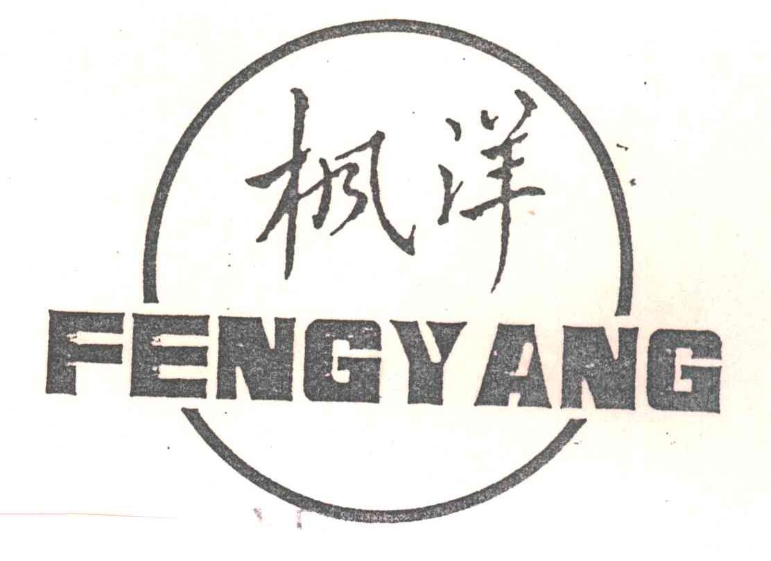 枫洋
