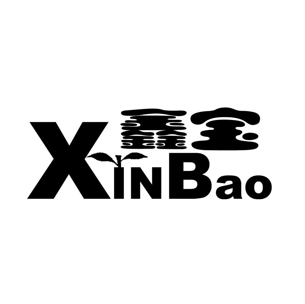鑫宝