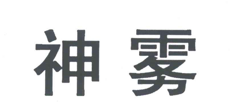 神雾