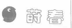 莳春