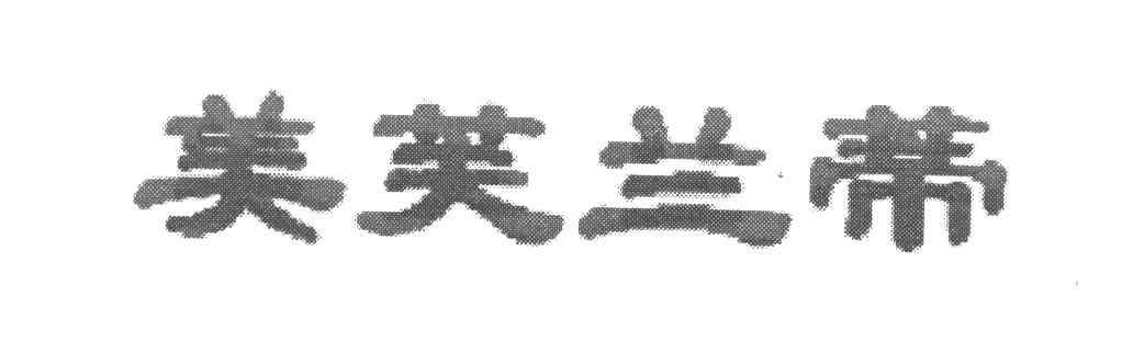 美芙兰蒂