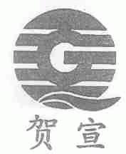 贺宣