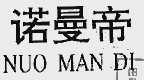 诺曼帝