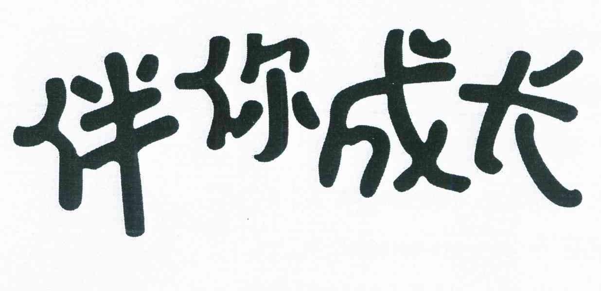 伴你成长