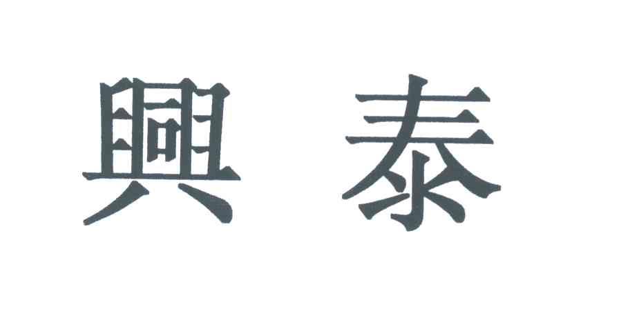 兴泰