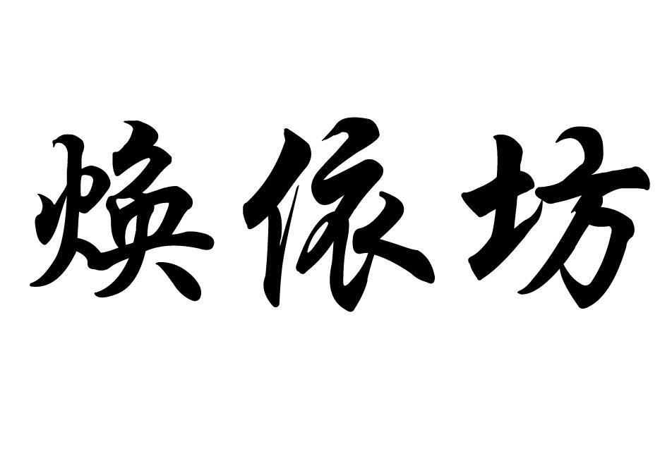 焕依坊