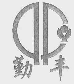 勤丰