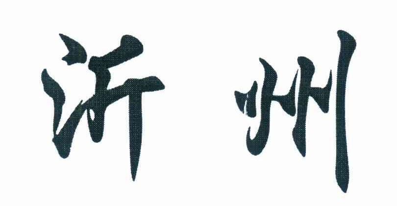沂州