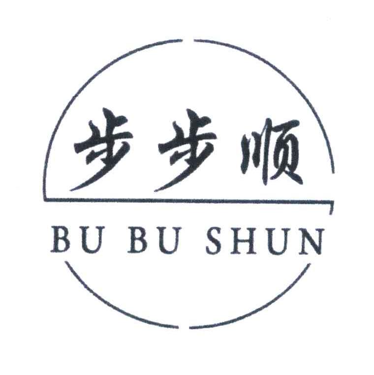 步步顺