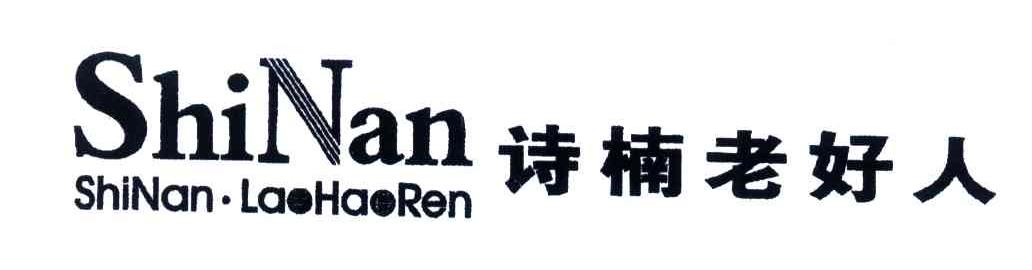 诗楠老好人