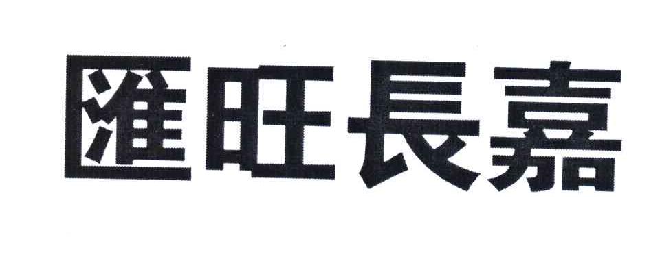 汇旺长嘉