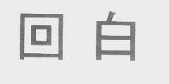 回白
