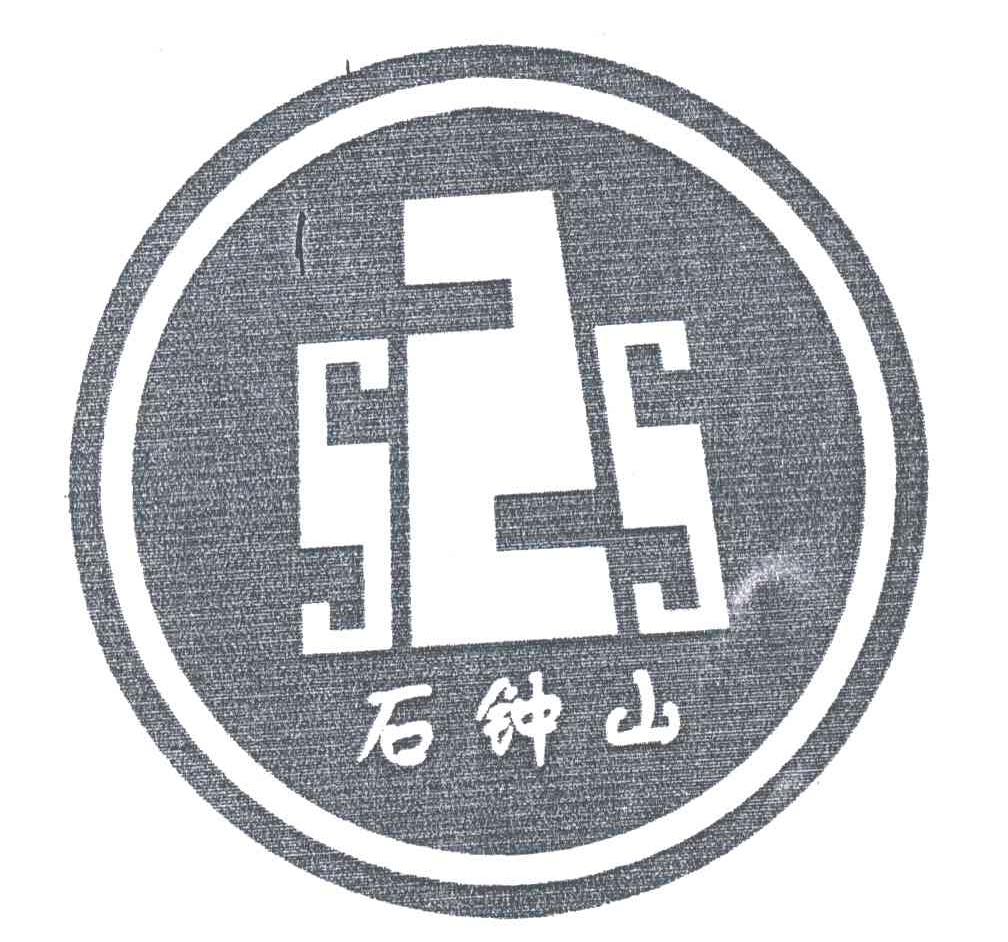石钟山;SZS