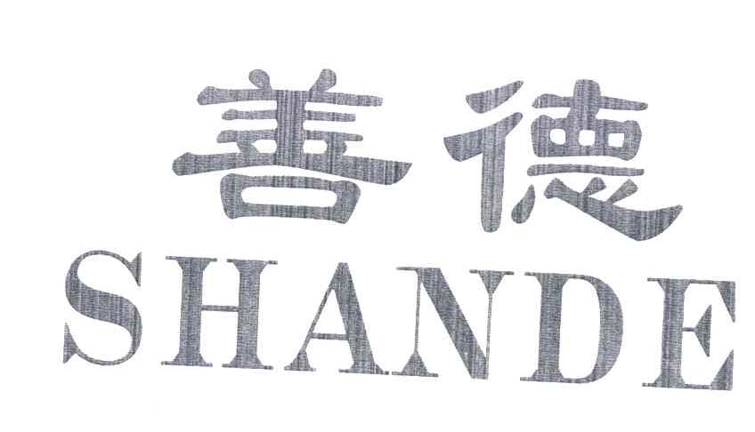 善德