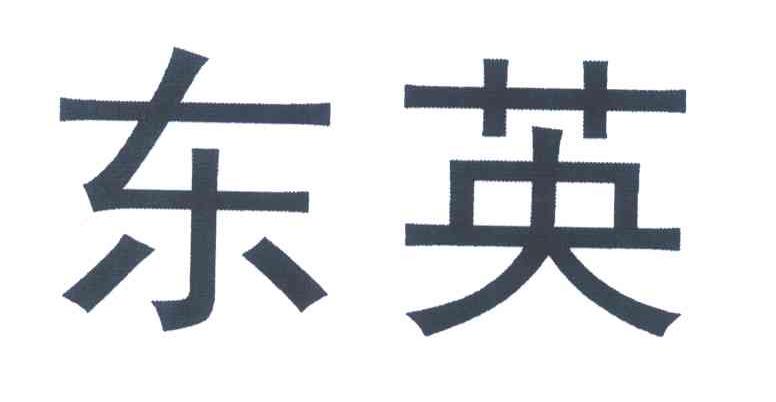 东英