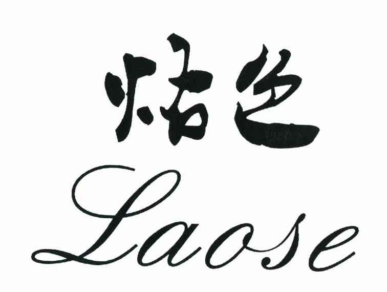 烙色