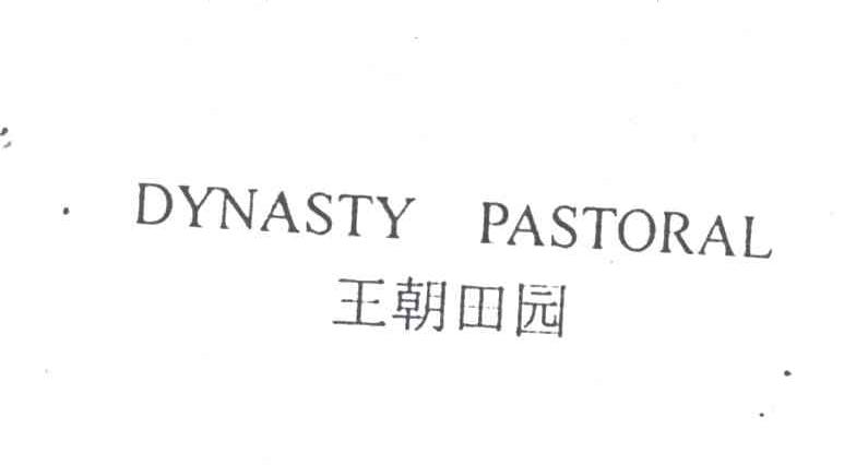 王朝田园;DYNASTY PASTORAL
