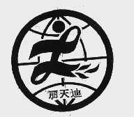 丽天迪