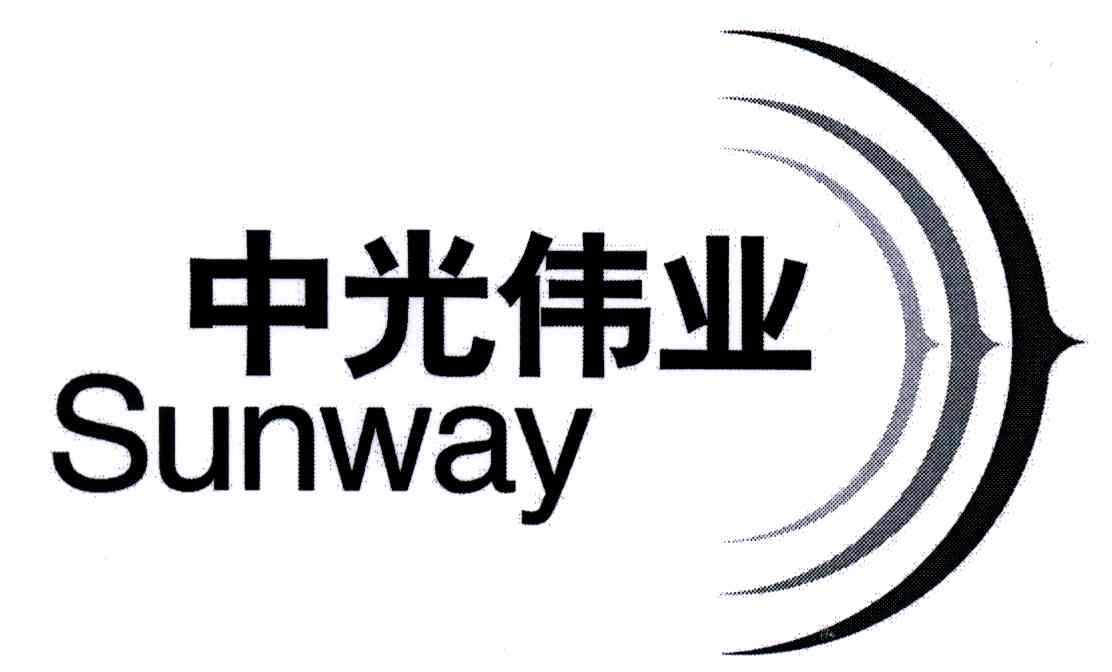 中光伟业;SUNWAY