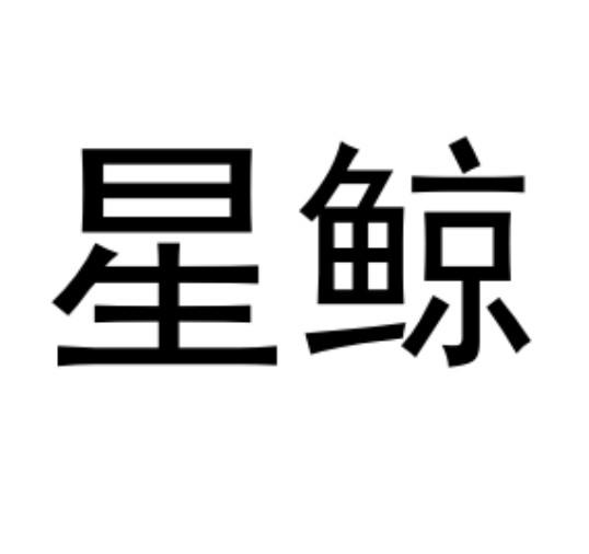 星鲸