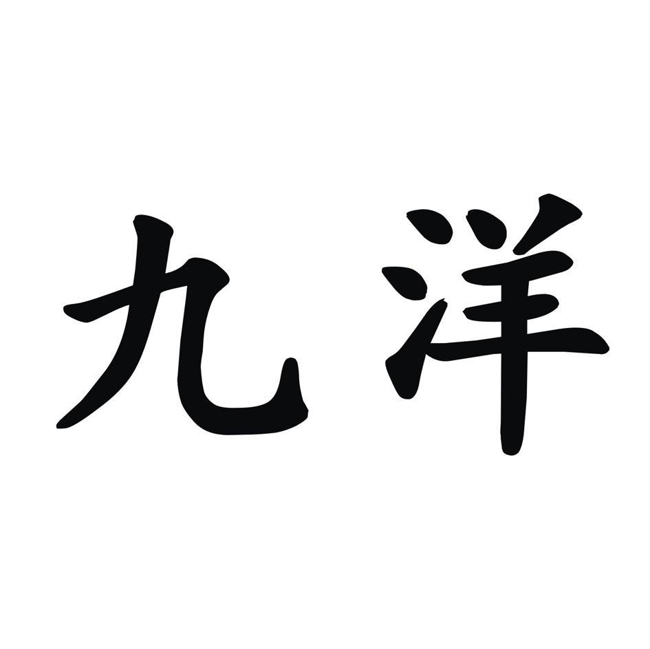 九洋
