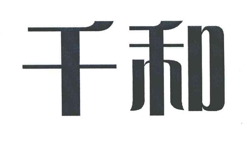千和