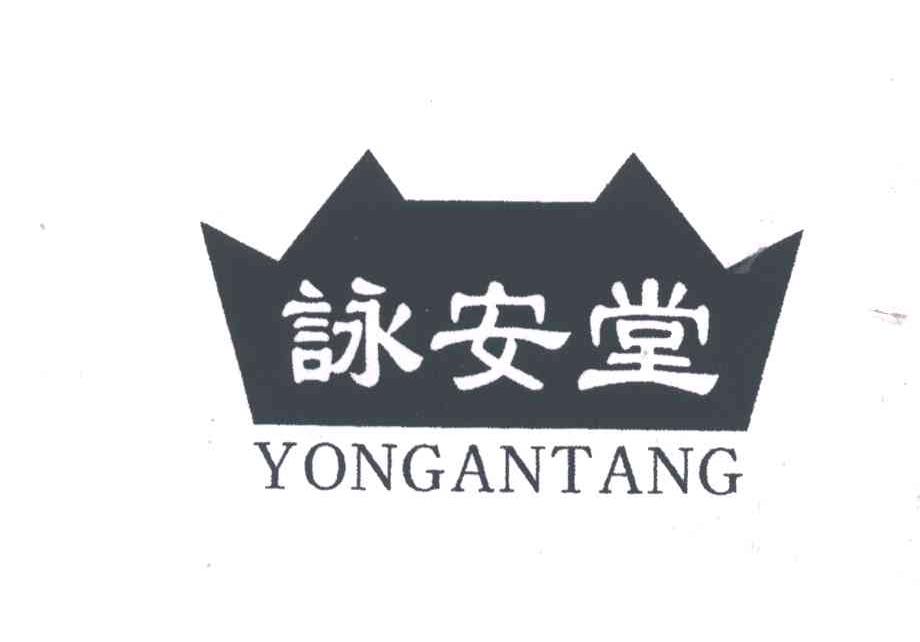 詠安堂