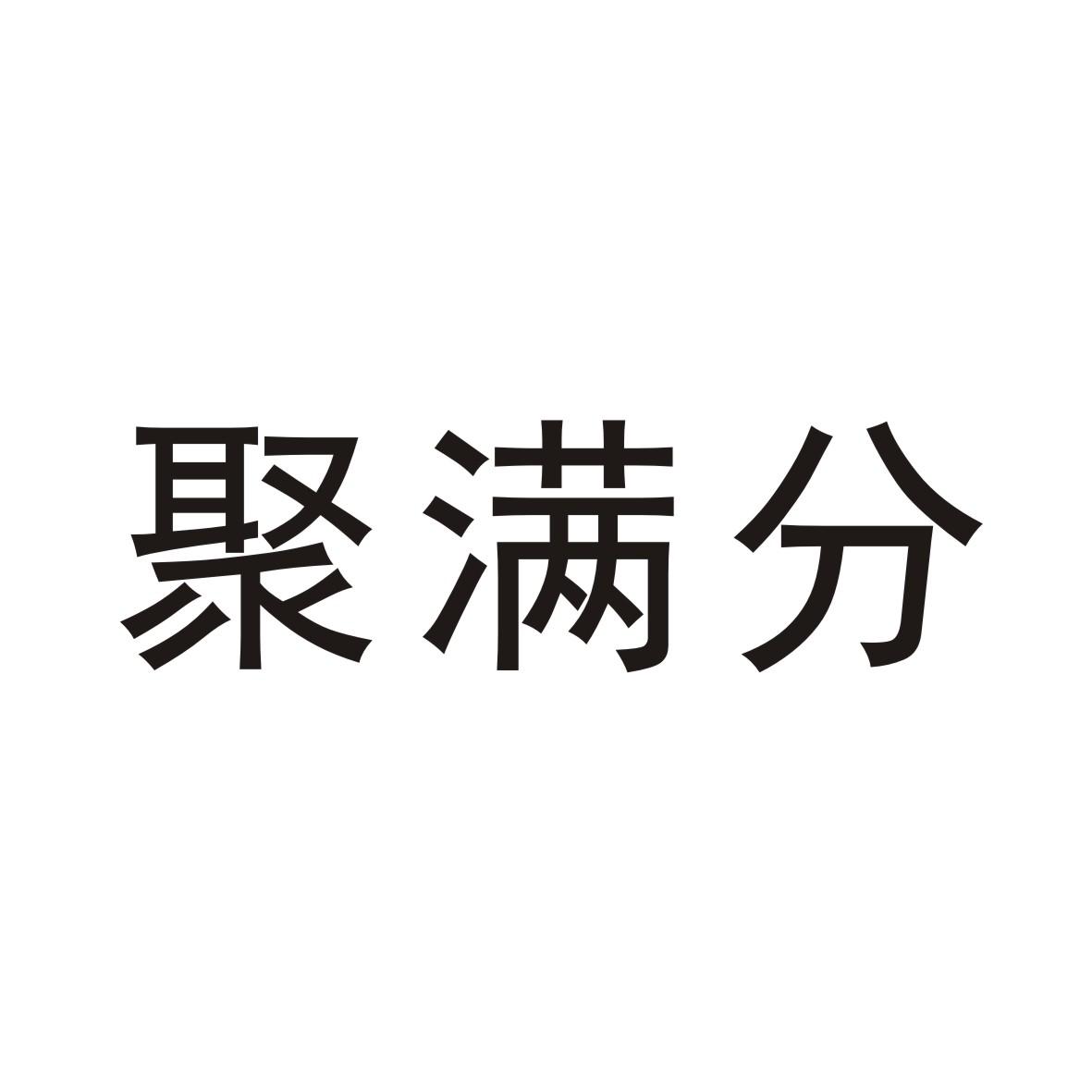 聚满分
