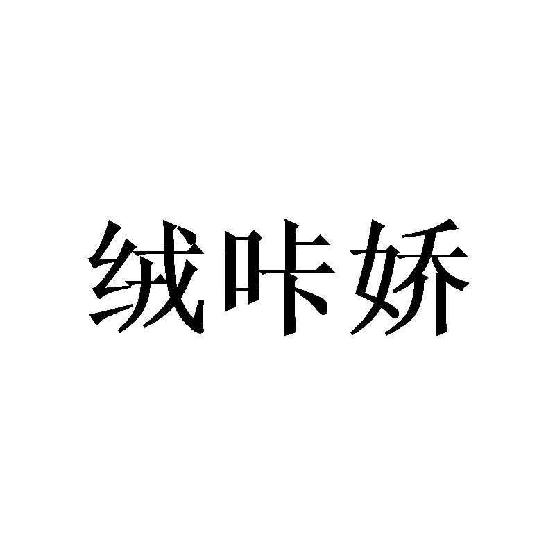 绒咔娇